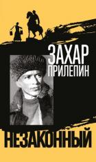 Книга Шолохов. Незаконный