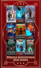 Книга Избранные фантастические циклы романов. Компиляция. Книги 1-13 (СИ)