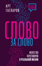 Книга Слово за слово: искусство переговоров в реальной жизни