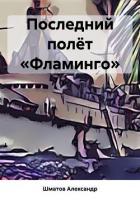 Книга Последний полёт «Фламинго»