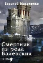 Книга Смертник из рода Валевских. Книга 9 (СИ)