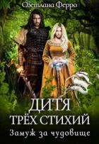 Книга Дитя трёх стихий. Замуж за чудовище (СИ)