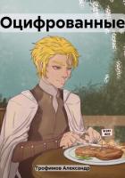 Книга Оцифрованные