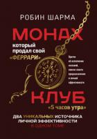 Книга Монах, который продал свой «феррари»: Притчи об исполнении желаний и поиске своего предназначения и 
