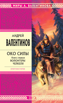 Книга Волонтеры Челкеля