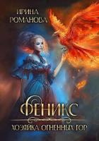 Книга Феникс. Хозяйка огненных гор (СИ)