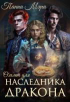 Книга Омлет для наследника дракона (СИ)