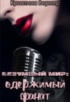 Книга Одержимый фанат (СИ)
