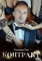 Книга Контракт / Контракт. Я заберу тебя (СИ)