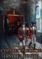 Книга Стратегическое промедление (СИ)