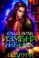 Книга Измена. Жених моей подруги (СИ)