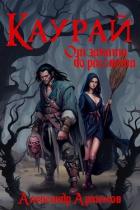 Книга Каурай. От заката до рассвета. Часть 2 (СИ)