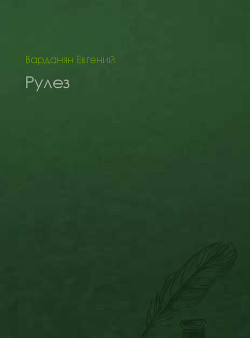 Книга Рулез