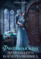 Книга Фиктивная жена драконьего военачальника