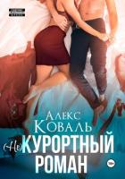 Книга (Не) курортный роман