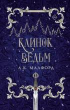 Книга Клинок ведьм