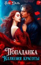 Книга Попаданка. Иллюзия красоты (СИ)