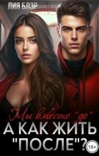 Книга Мы вместе «До», а как жить «После»? (СИ)