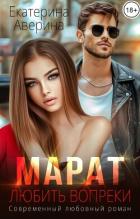 Книга Марат. Любить вопреки (СИ)