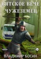 Книга Вятское вече. Чужеземец