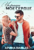 Книга Укради мое сердце (СИ)