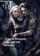 Книга Темная империя для светлой ведьмы (СИ)
