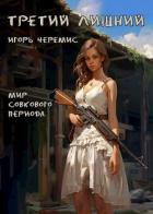 Книга Третий лишний (СИ)