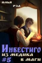 Книга Инвестиго, из медика в маги. Том 5 (СИ)