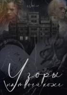 Книга Узоры на твоей коже (СИ)