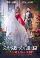 Книга Боевая ботаника и с чем ее едят (СИ)