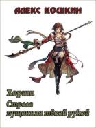 Книга Херши. Стрела пущенная твоей рукой (СИ)