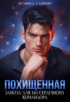 Книга Похищенная. Заноза для бессердечного командора