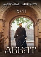 Книга XVII. Аббат (СИ)