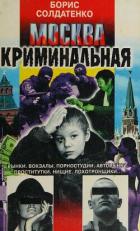 Книга Москва криминальная