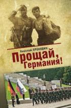 Книга Прощай, Германия