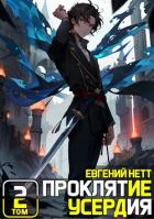 Книга Проклятие Усердия. Том 2 (СИ)