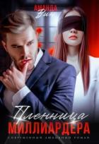 Книга Пленница миллиардера (СИ)