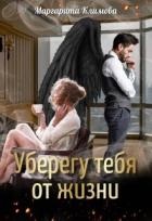 Книга Уберегу тебя от жизни (СИ)