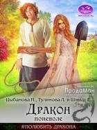 Книга Дракон поневоле (СИ)