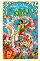 Книга Бесконечная книга с рисунками от А до Я
