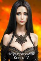 Книга Неудержимый. Книга IV (СИ)