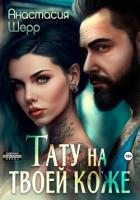 Книга Тату на твоей коже
