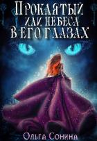 Книга Проклятый или небеса в его глазах (СИ)