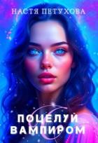 Книга Поцелуй с вампиром (СИ)