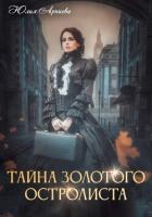 Книга Тайна золотого остролиста