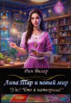 Книга Лина Тар и новый мир, либо 