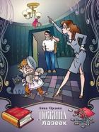 Книга Дюжина лазеек (СИ)