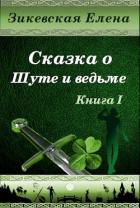 Книга Сказка о Шуте и ведьме. Нелюбезный Шут (СИ)