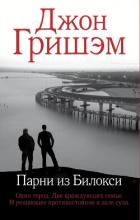 Книга Парни из Билокси