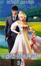 Книга Старшая школа Гакко. Книга 32 (СИ)